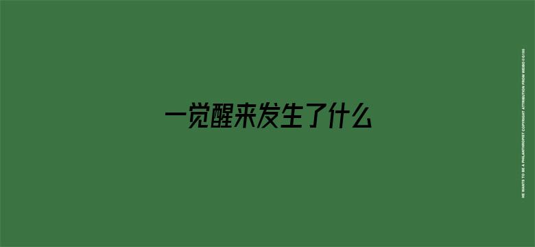 一觉醒来发生了什么 04月29日